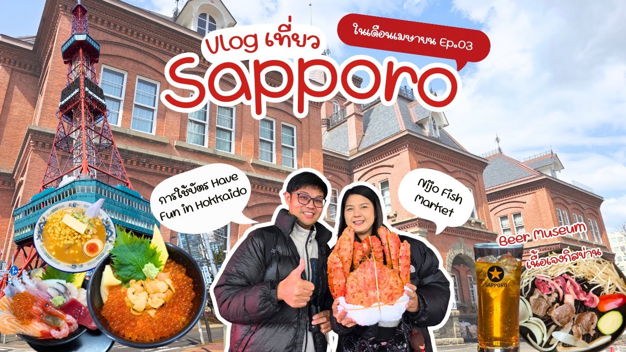 รีวิวบัตร Have Fun in Hokkaido | เที่ยวตลาดปลา Nijo Market | TV Tower | Beer Museum | Moerenuma Park