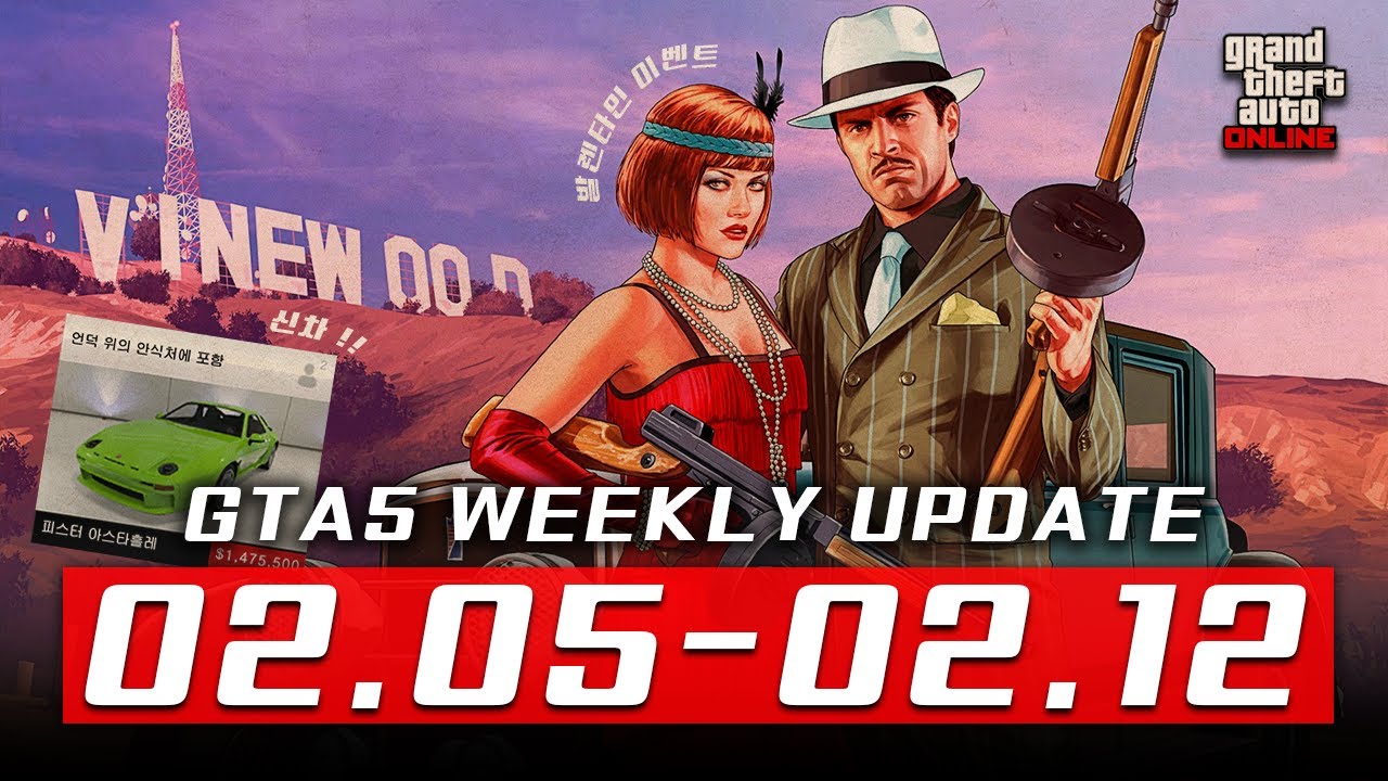 GTA 주간 업데이트 !! [02.05 - 02.12] GTA 온라인 할인 / GTA DLC / GTA주간업뎃 / GTA업데이트