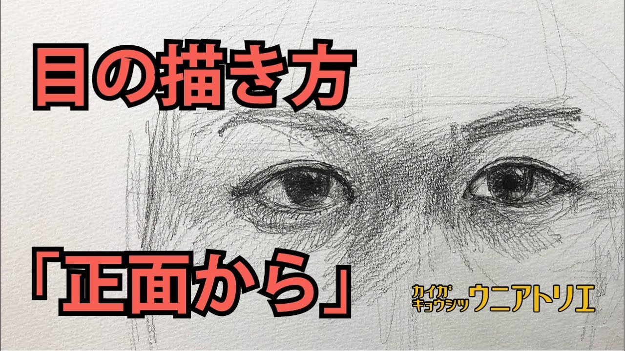 「目の描き方」正面から【絵画教室の基礎デッサン】字幕付