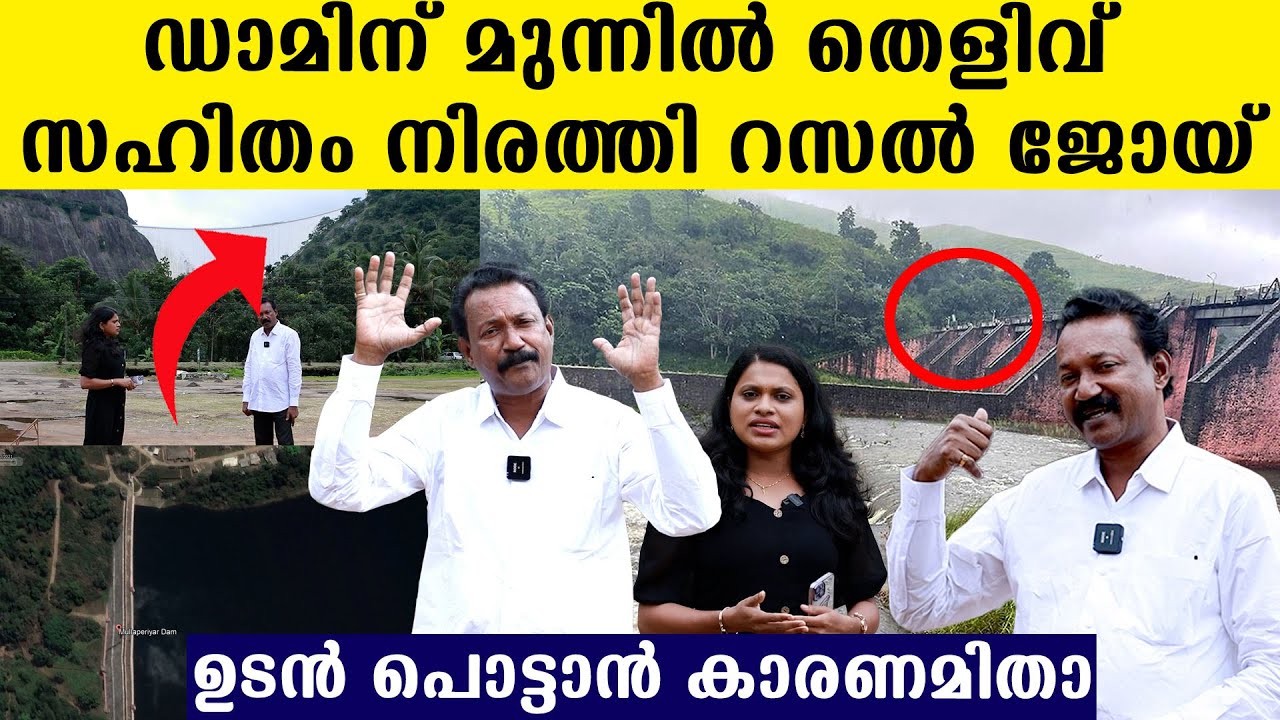 ഈ ഭിത്തി താങ്ങില്ല ! ഡാമിന് താഴെ നിന്ന് തെളിവ് സഹിതം കാണിച്ച് റസൽ ജോയ്,ആ പ്രകമ്പനത്തിൽ ഡാം പിളരും