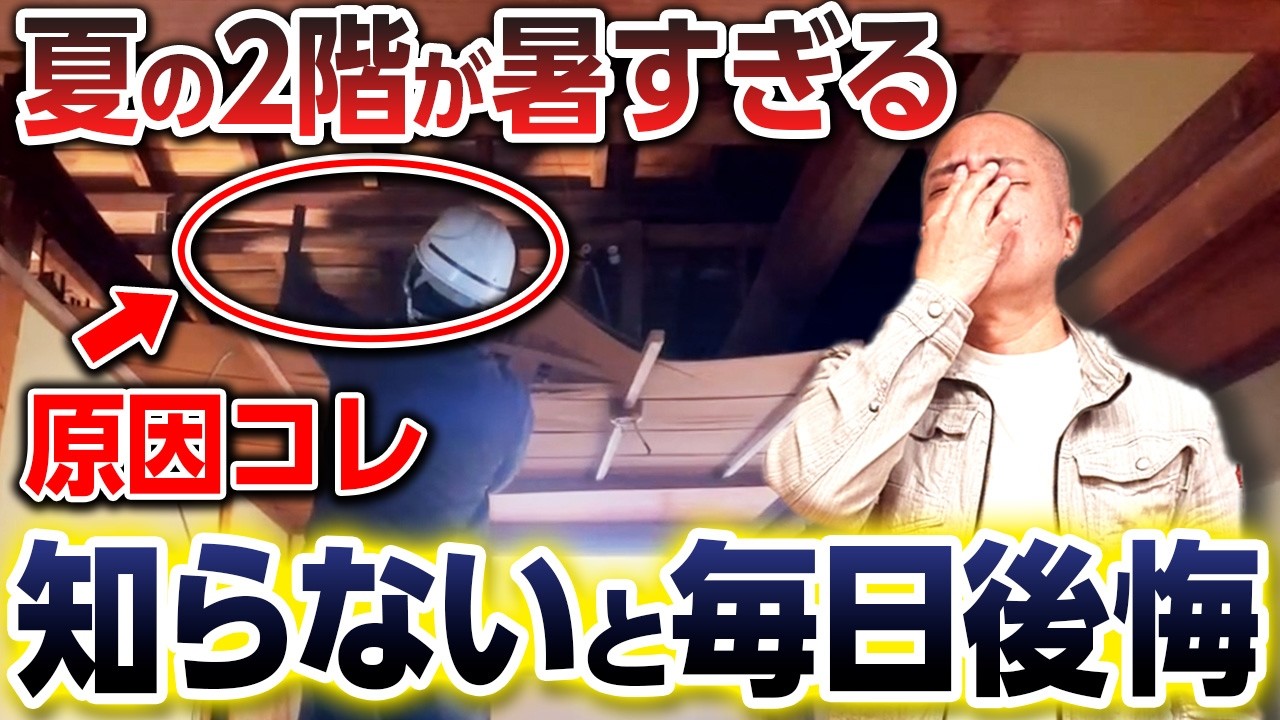 知らないと住んでから後悔する屋根裏換気！夏暑い家にしたくない方は必見です！【棟換気/妻換気/軒換気/夏暑い家/高気密】
