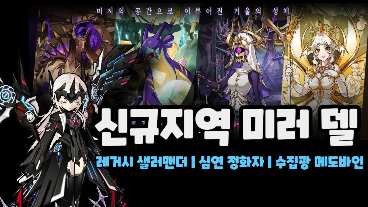 [Elsword KR/엘소드] 신규지역 '미러 델'! 얼티메이트 (레거시 샐러맨더, 심연의 정화자, 수집광 메도바인) (Mirror Dell Code : Ultimate play)