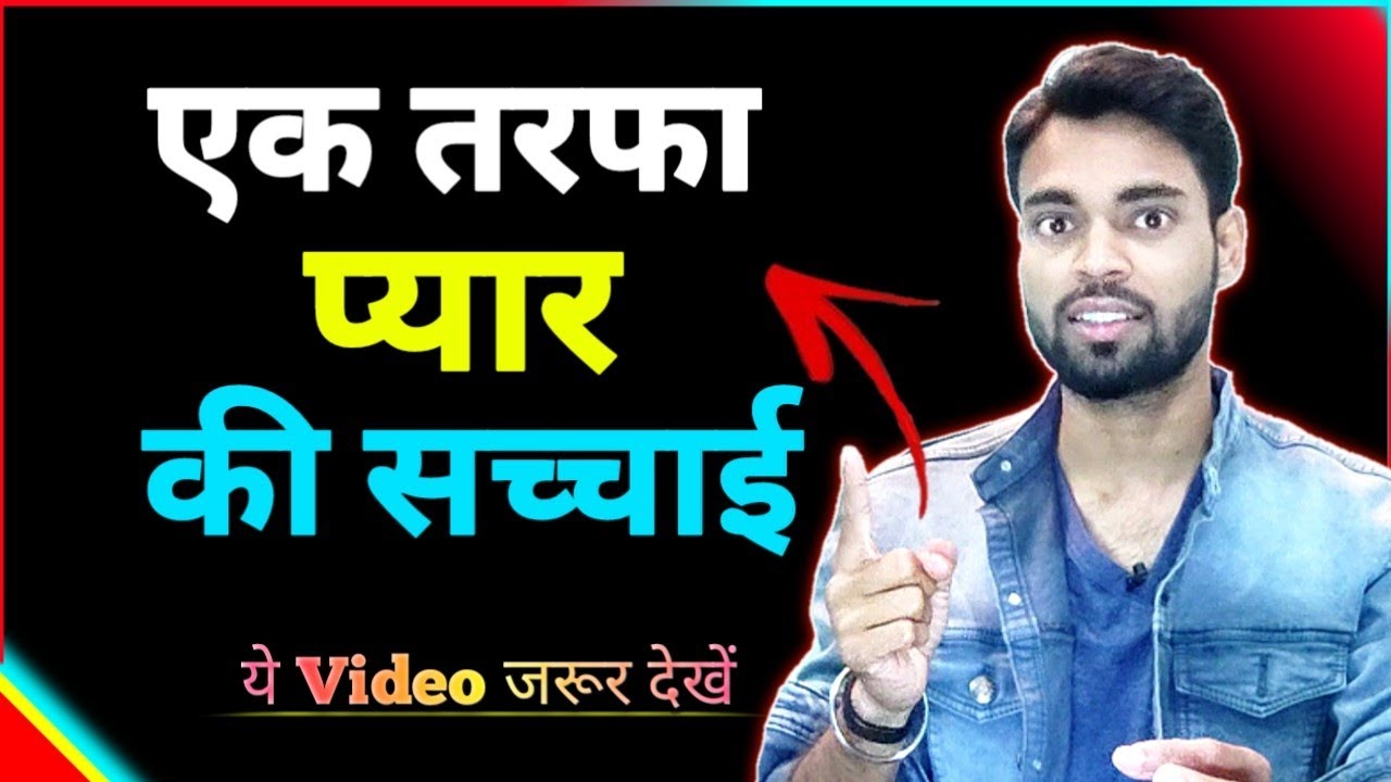 एक तरफा प्यार क्या होता है | What is One Sided Love| Sign of One Sided Love |Love tips| Abhishek Raj