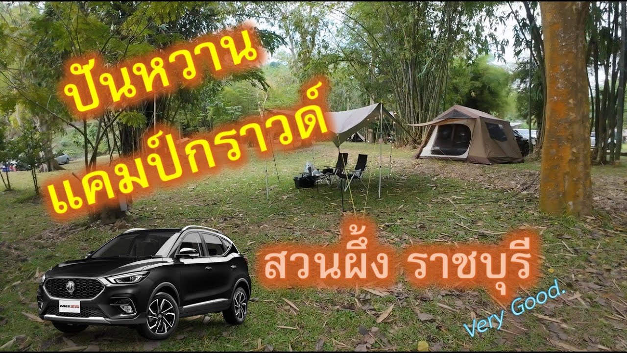 ปันหวาน แคมป์กราวด์” สวนผึ้ง ราชบุรี ความร่มรื่น เงียบสงบ และใกล้ชิดธรรมชาติ  เหมาะกับกางเต็นท์