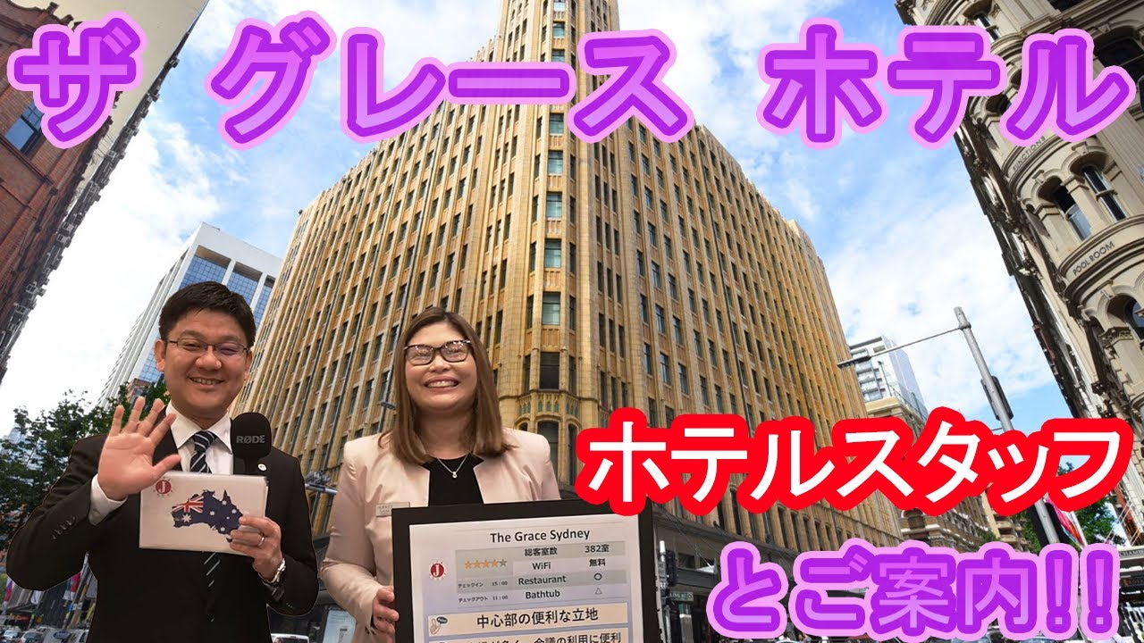 【ホテルスタッフと行く】ザ グレース シドニー / The Grace Sydney
