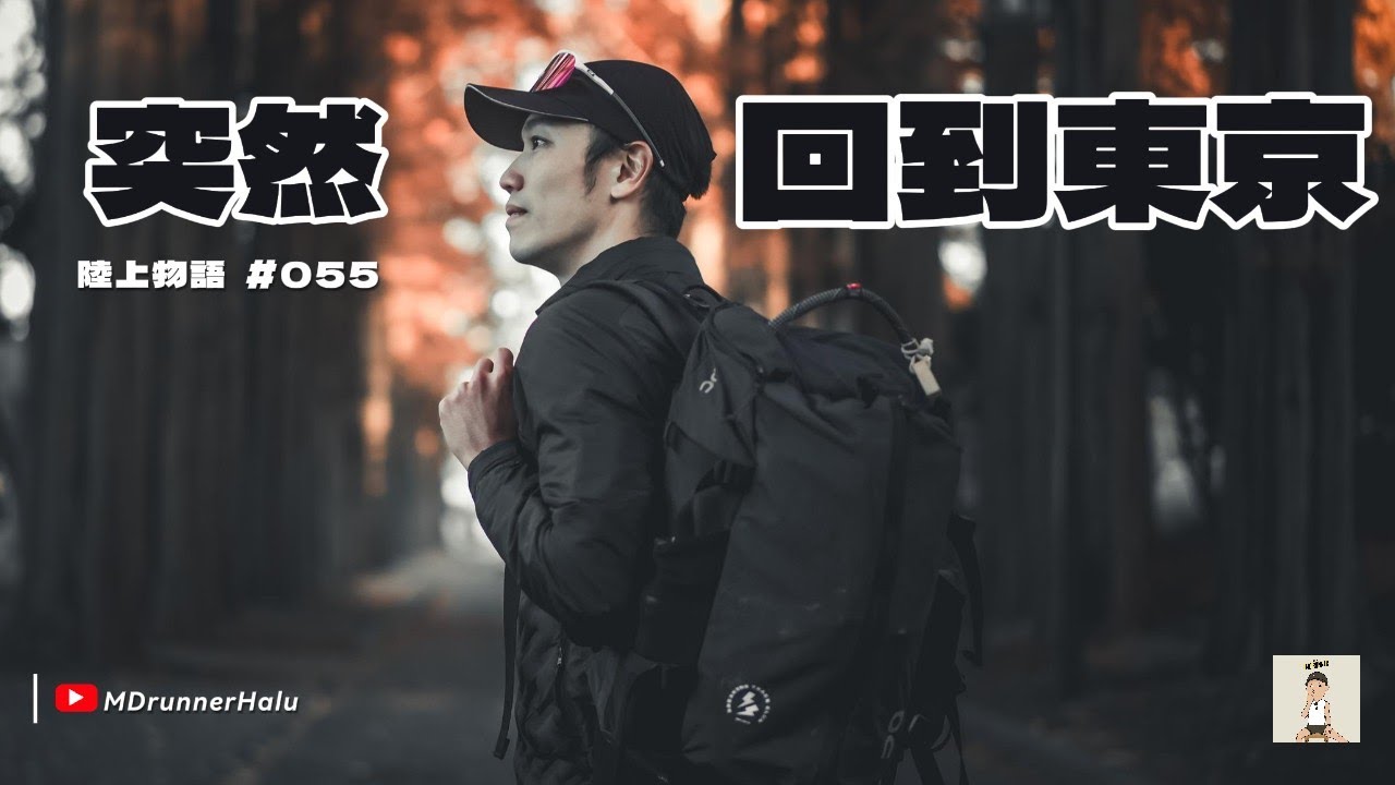 #陸上物語 突然回到東京 | 原來已經第三年