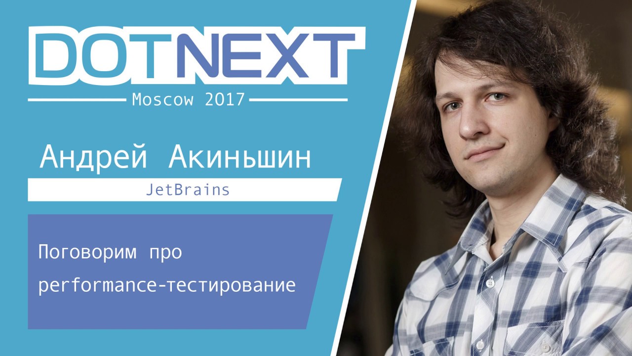 Андрей Акиньшин — Поговорим про performance-тестирование
