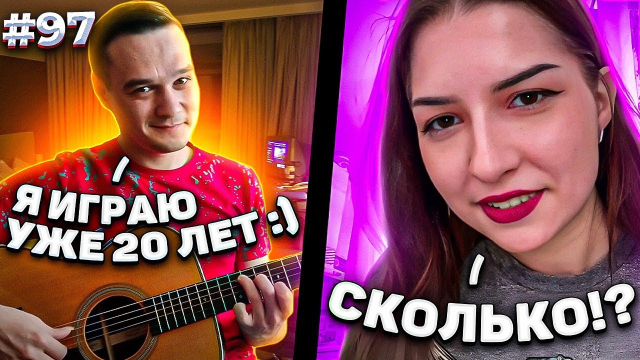 Реакция на Фингерстайл Гитариста в Чат Рулетке #97
