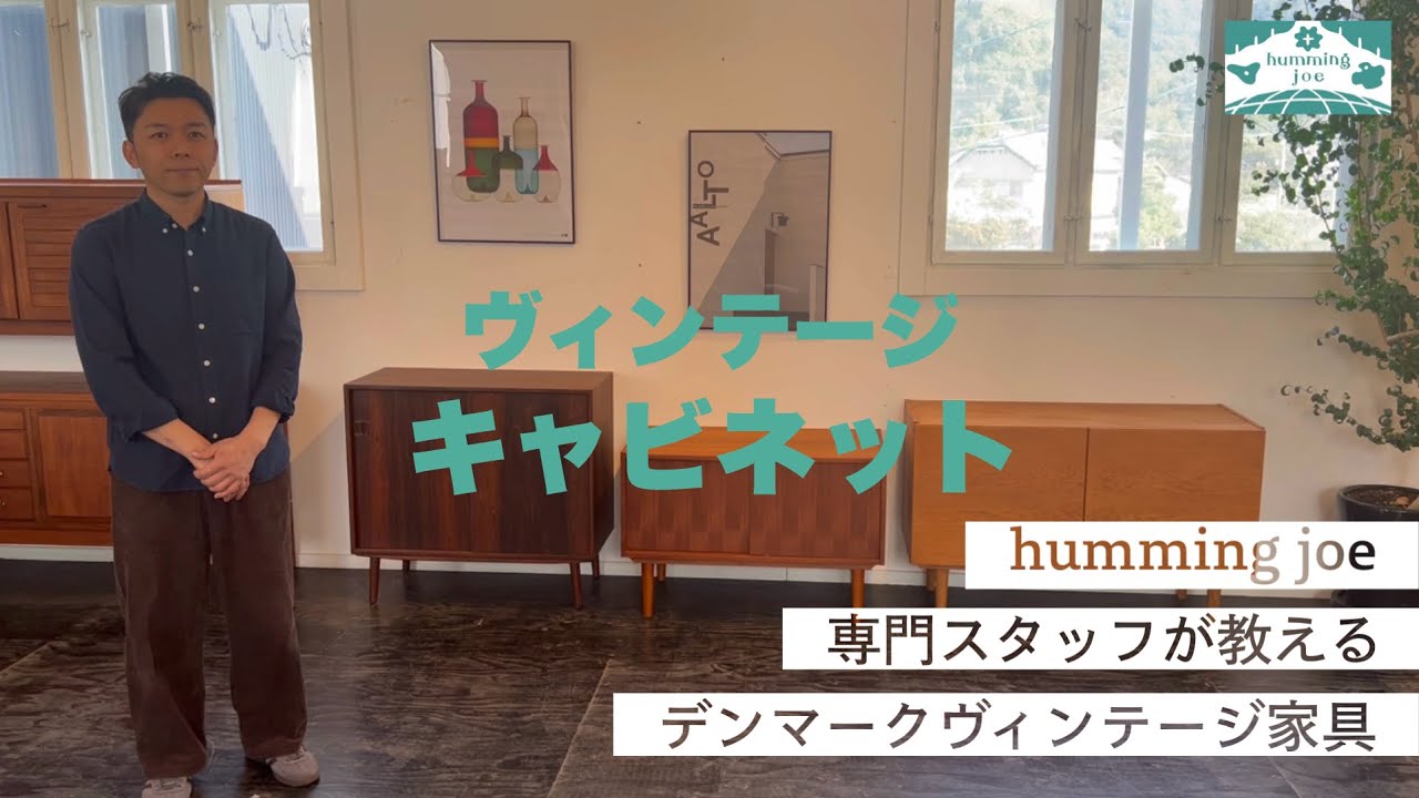 【デンマーク ヴィンテージ家具紹介】日常で使えるデンマーク製のヴィンテージキャビネットを専門店スタッフがご紹介します。