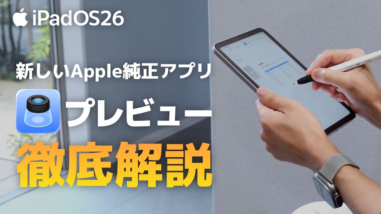 iPadOS26の新アプリ「プレビュー」を解説