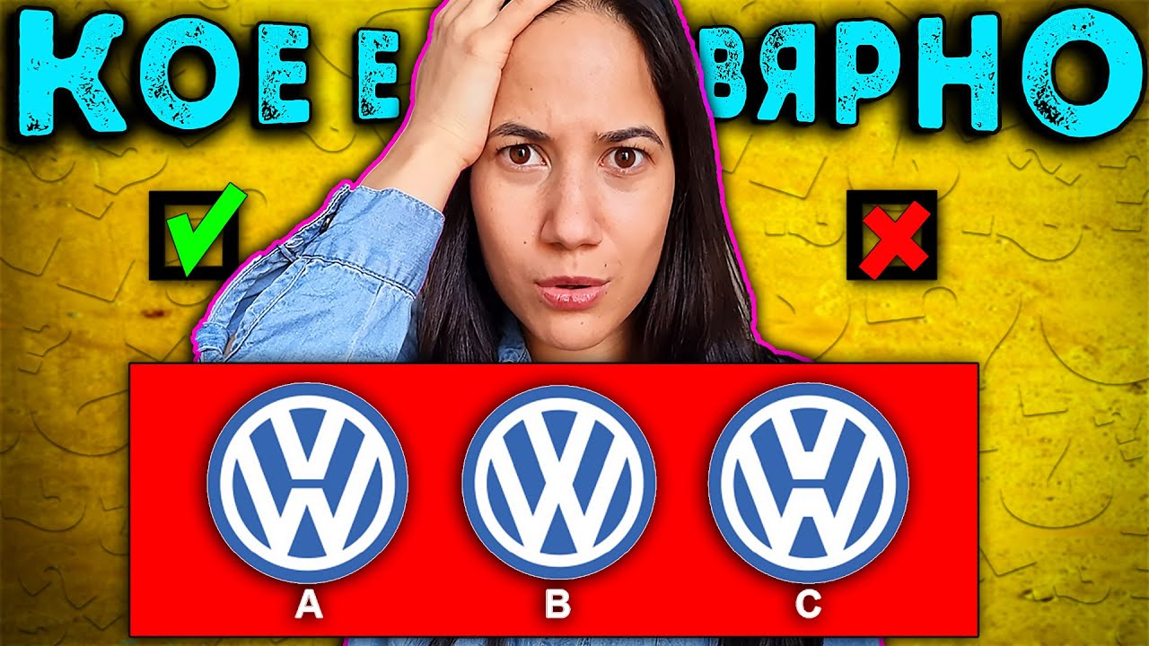 Познай ПРАВИЛНОТО ЛОГО Challenge