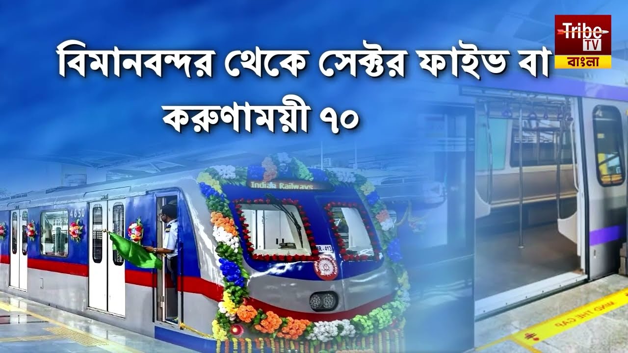 ভোগান্তি শেষ! এবার এক টিকিটেই বিমানবন্দর, এয়ারপোর্ট থেকে শিয়ালদহ-হাওড়ার মেট্রো ভাড়া কত?