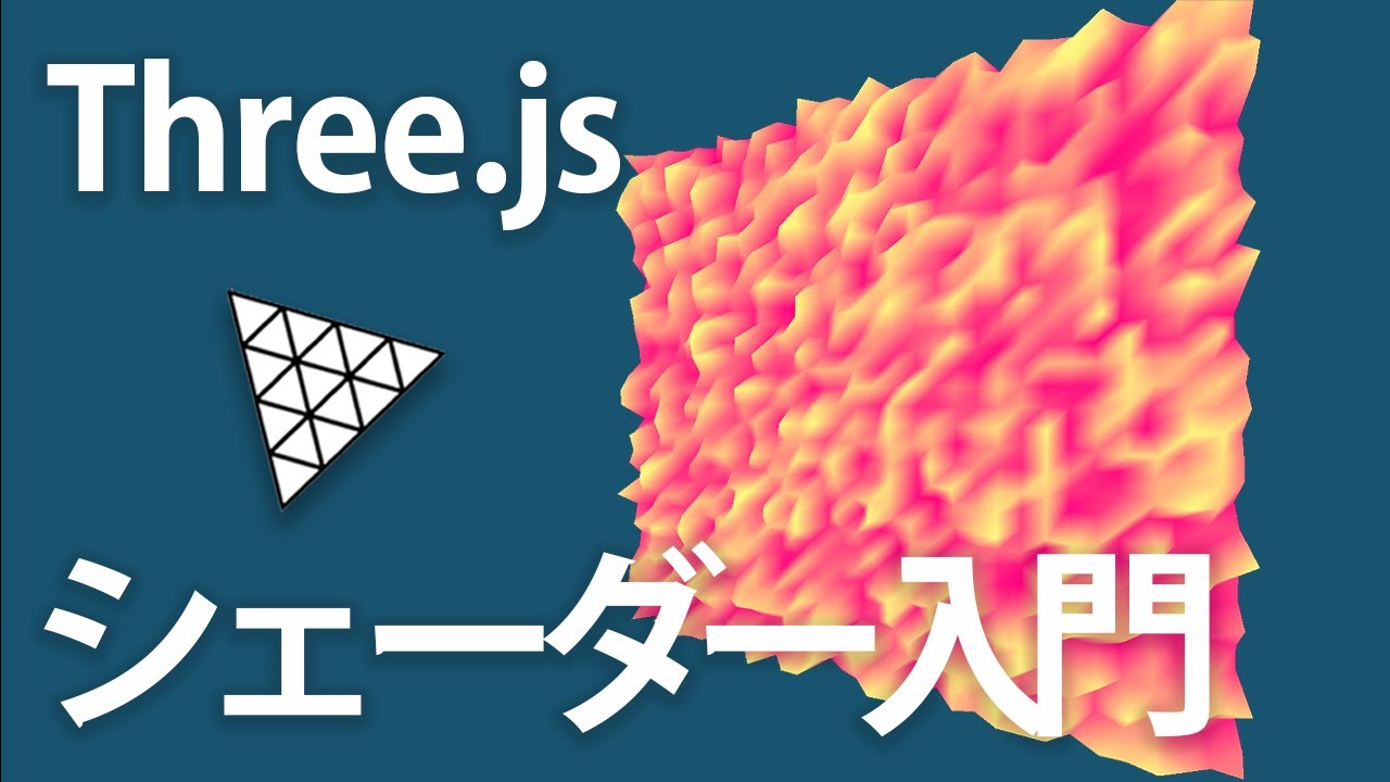 【シェーダー入門】Three.jsでシェーダー言語を使って複雑なオブジェクトを描画してみよう