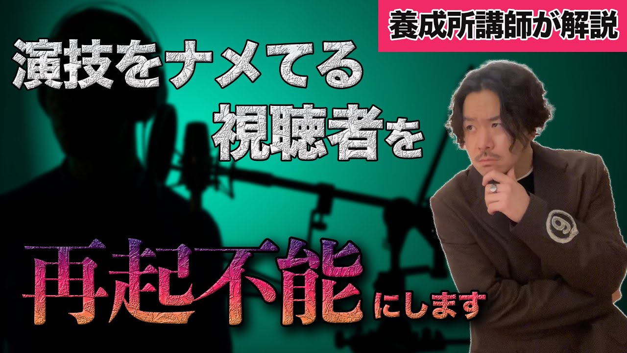 演技をナメてる視聴者をボロ雑巾にするアドバイス企画【声優養成所講師が解説】