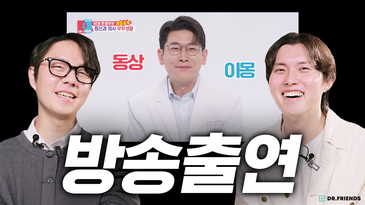 동상이몽의 괴짜 정신과 의사?? 친구들이 해명합니다 + 닥프 팬미팅 공지!!