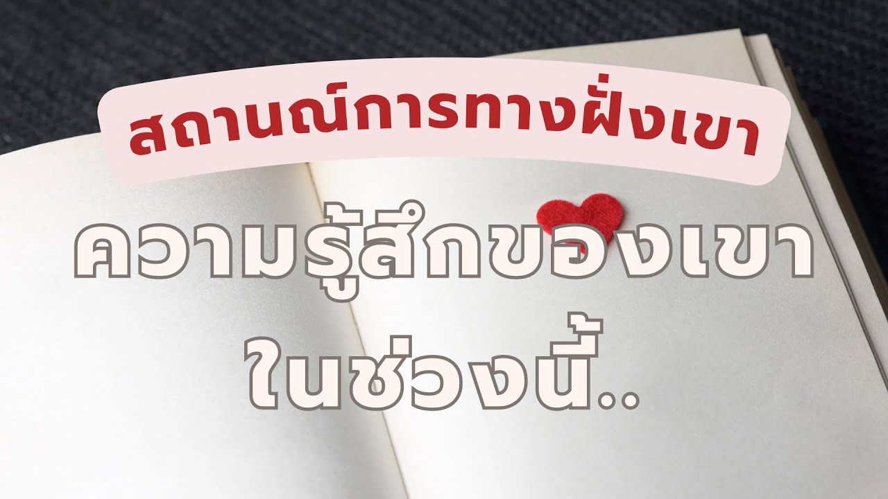 💌 How are you doing : สถานการณ์ทางฝั่งเขา 🔜 ความรู้สึกของเขาในตอนนี้..