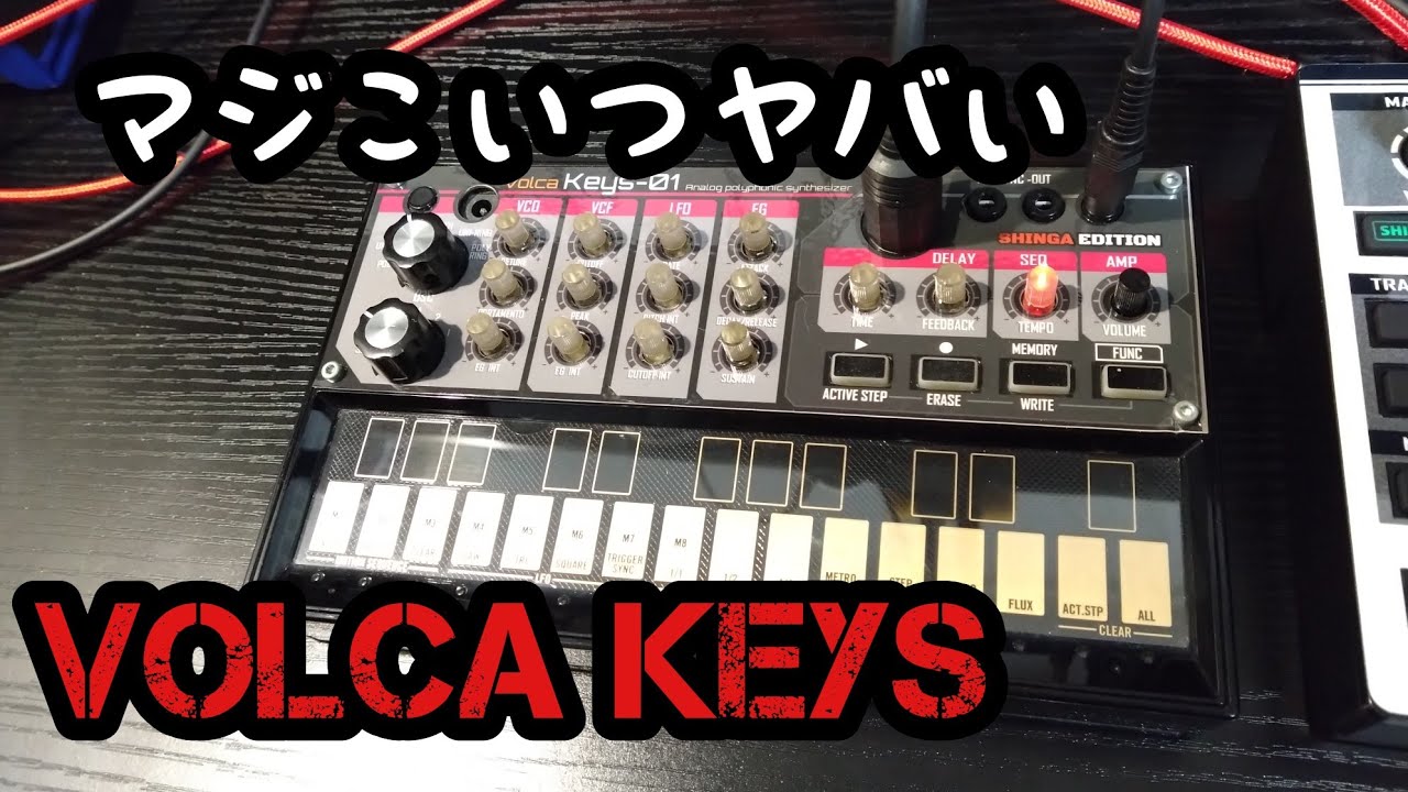 KORG volca Keys を褒めちぎる動画