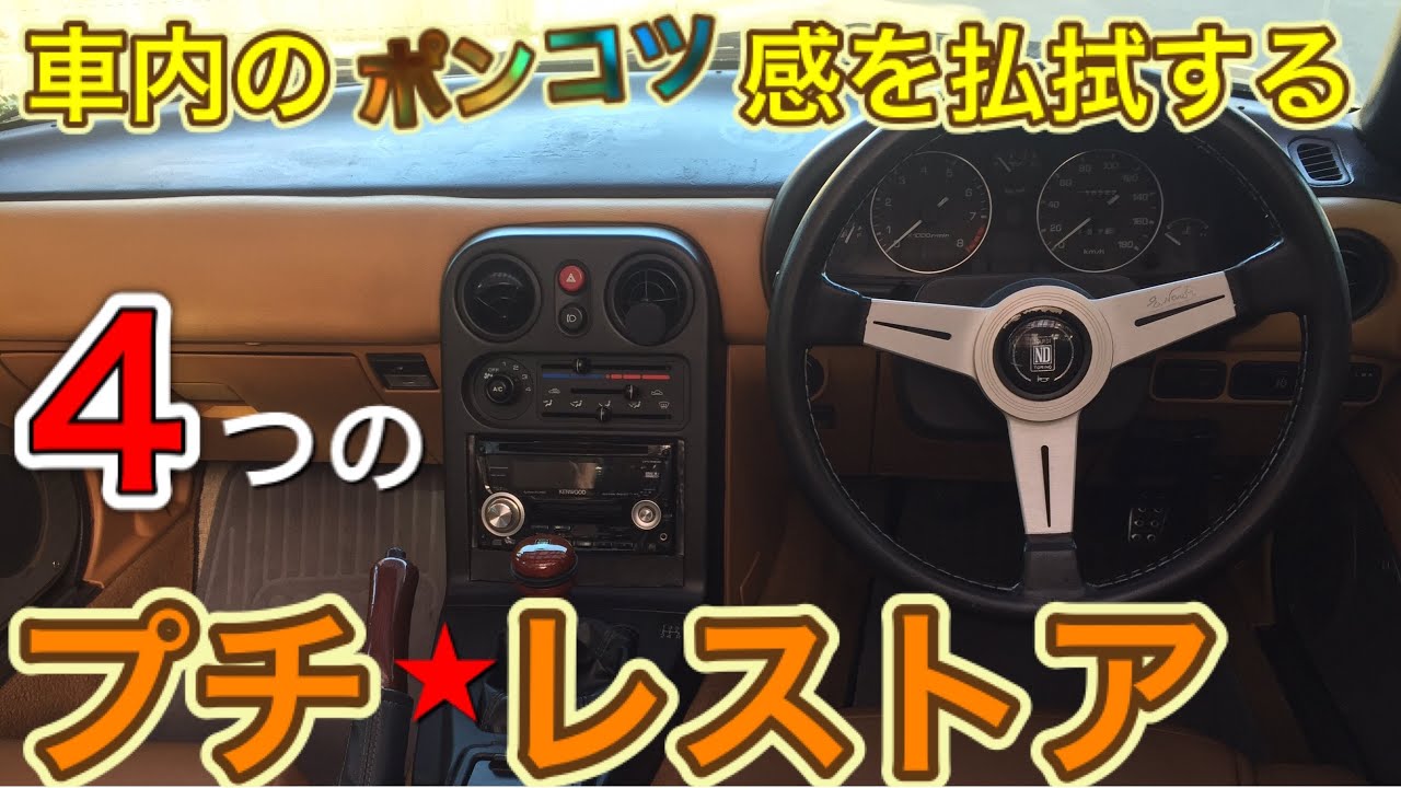 NAロードスター 室内で目に付く劣化パーツを修復し新車の輝きを取り戻す（？）方法