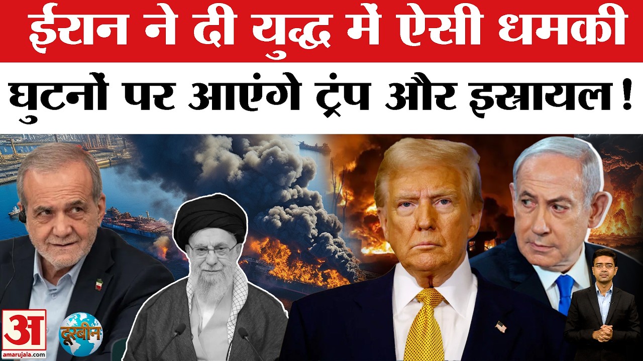 Iran Israel US War: ईरान ने दी ऐसी धमकी की घुटनों पर आएंगे Donald Trump और Benjamin Netanyahu!