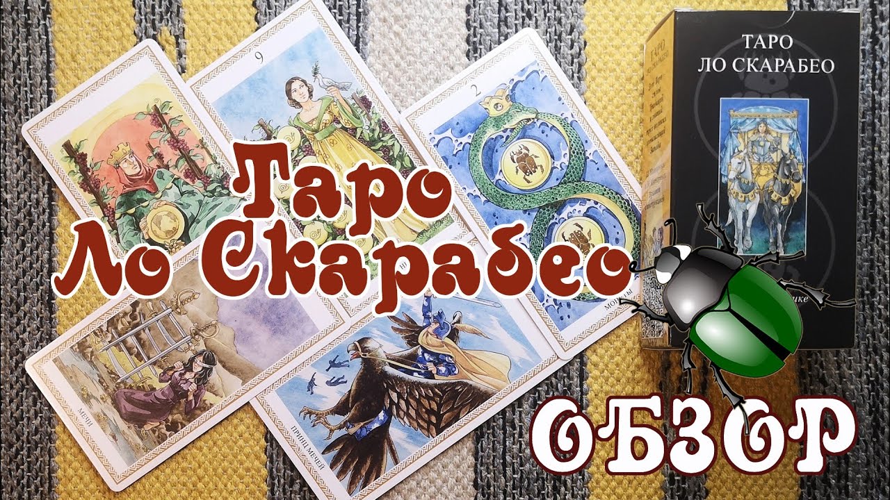 Обзор колоды Таро Ло Скарабео (Tarot Lo Scarabeo)