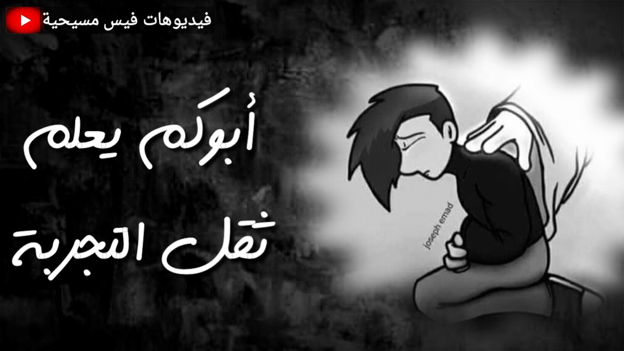 أبوكم يعلم ثقل التجربة 💌|أبونا داود لمعى©