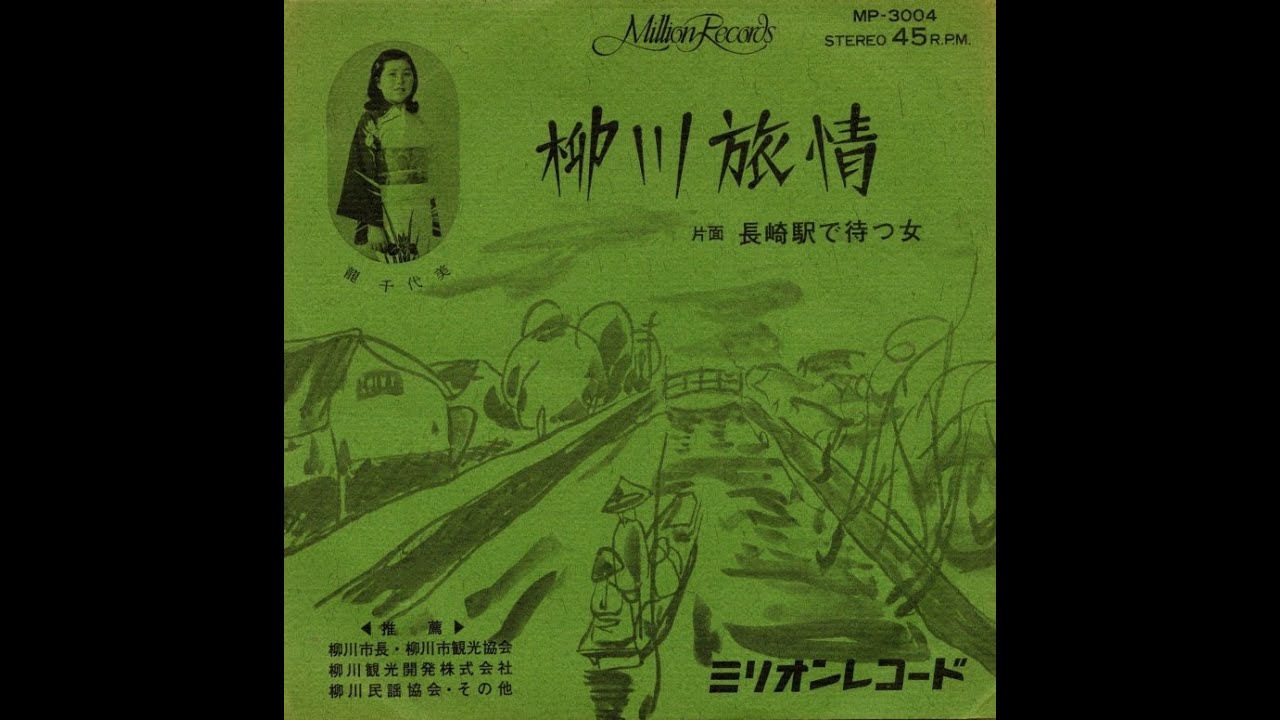 龍 千代美  / 長崎駅で待つ女