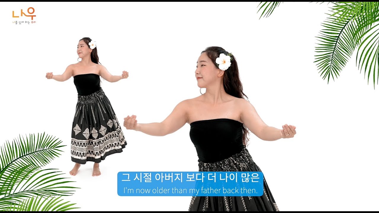 [살롱드나우] '어린 시절 나에게' 훌라 안무 Hula Dance