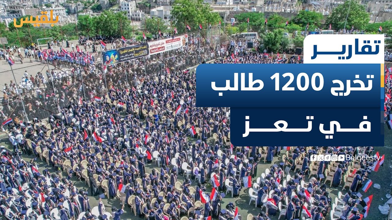 تعز.. تخرج 1200 طالب وطالبة من معهد احتراف في إطار جهود تمكين أسر الشهداء والجرحى | تقرير: مها علي