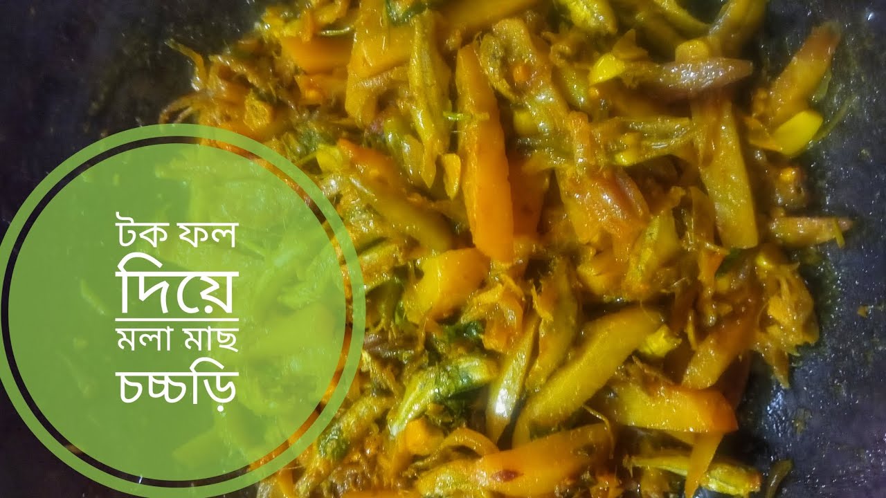 মেসটা টক ফল দিয়ে মলা মাছ চচ্চডড়ি 