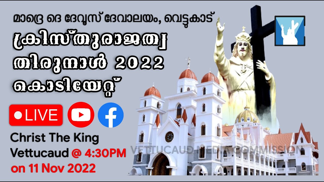 ക്രിസ്തുരാജത്വ തിരുനാൾ കൊടിയേറ്റ്  || 11-11-2022 || 04:30 PM || മാദ്രെ ദെ ദേവൂസ് ദേവാലയം വെട്ടുകാട്