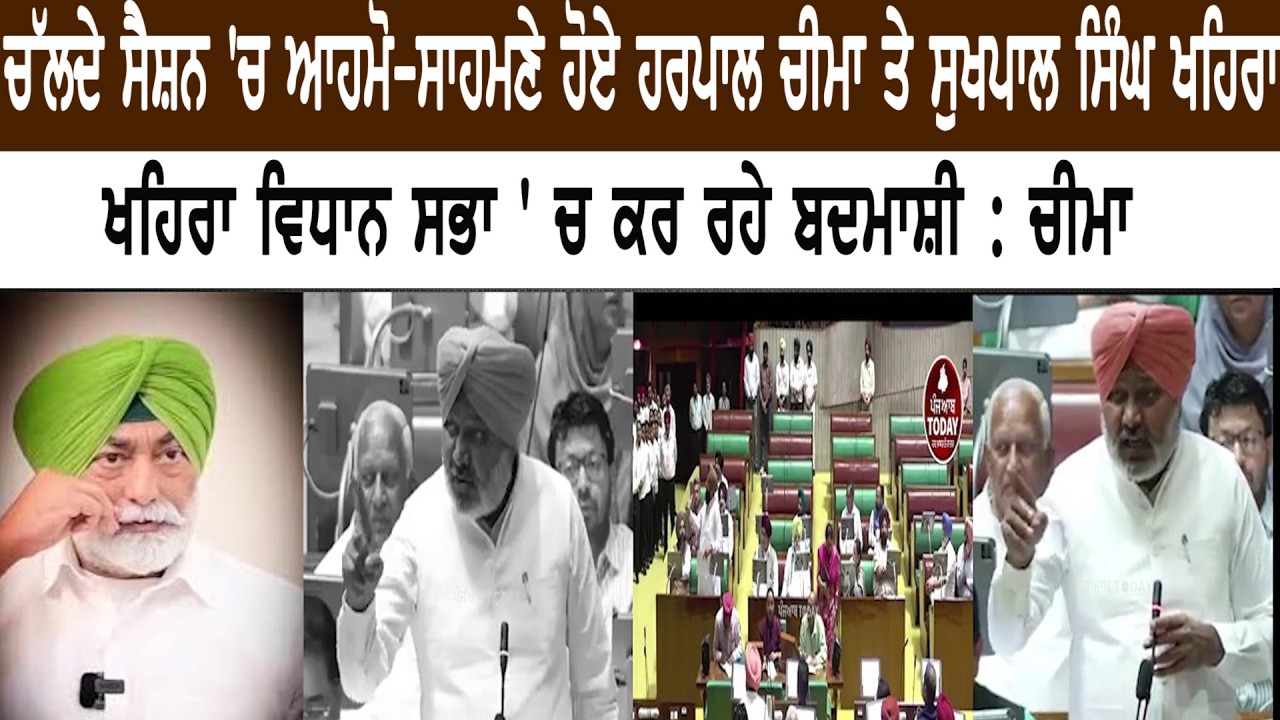 ਚੱਲਦੇ ਸੈਸ਼ਨ 'ਚ ਆਹਮੋ-ਸਾਹਮਣੇ ਹੋਏ ਹਰਪਾਲ ਚੀਮਾ ਤੇ ਸੁਖਪਾਲ ਸਿੰਘ ਖਹਿਰਾ ਖਹਿਰਾ ਵਿਧਾਨ ਸਭਾ ' ਚ ਕਰ ਰਹੇ ਬਦਮਾਸ਼ੀ