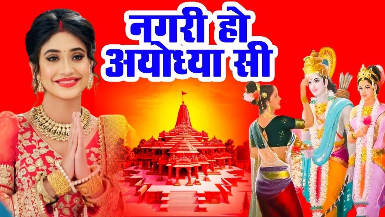 राम भजन 2024- नगरी हो अयोध्या सी | Nagri Ho Ayodhya Si - Ravi Raj | New Ram Bhajan
