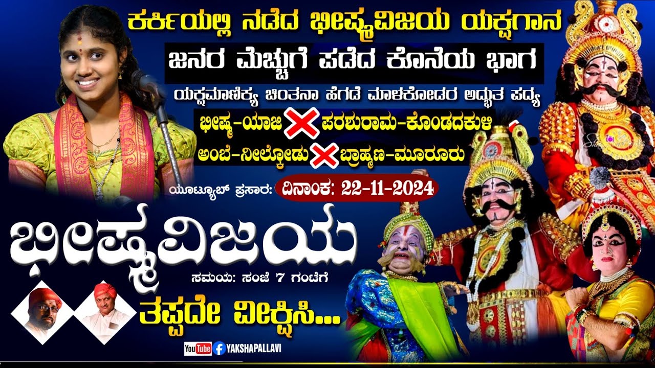💖ಜನಮೆಚ್ಚುಗೆ ಪಡೆದ ಭೀಷ್ಮವಿಜಯದ ಕೊನೆಯ ಭಾಗ😍ಚಿಂತನಾಳ ಪದ್ಯ🔥ಯಾಜಿ+ಕೊಂಡದಕುಳಿ+ಮೂರೂರು+ನೀಲ್ಕೋಡು💥