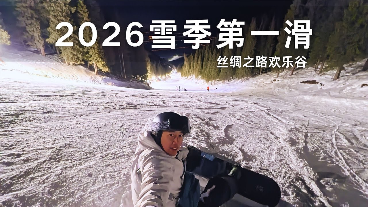 2026雪季第一滑 打卡丝绸之路欢乐谷 新疆滑雪