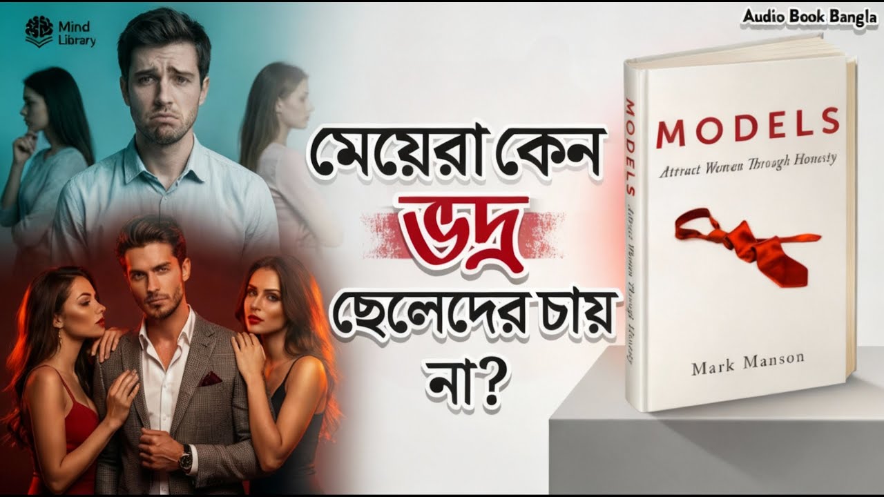 মেয়েরা কেন ভদ্র ছেলেদের চায় না? | Models | Mark Manson | Bangla Audiobook | Mind Library