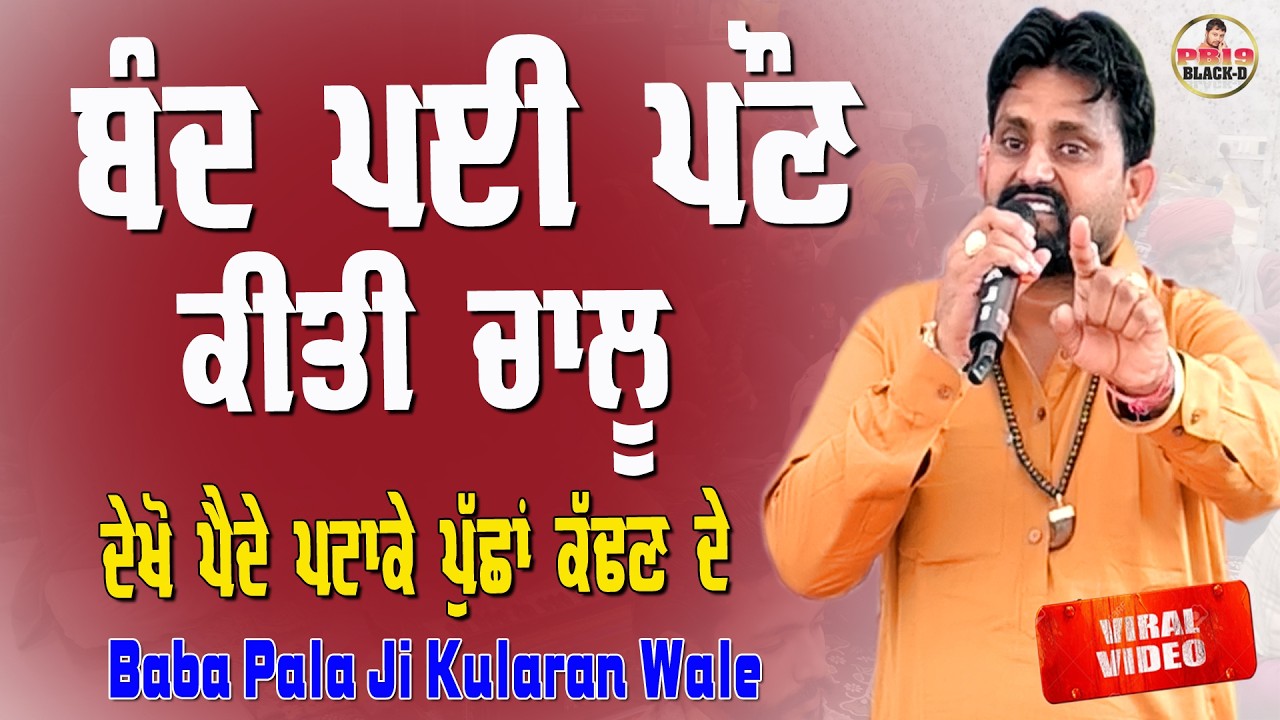 Baba Pala Ji Kularan Wale | ਬਾਬਾ ਪਾਲਾ ਜੀ ਕੁਲਾਰਾਂ ਵਾਲੇ | Choki Peera Di | वावा पाला जी कूलारा वाले