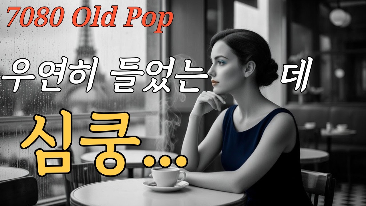 [Playlist] Услышал случайно и влюбился... 7080 Старые поп-хиты ☕️ Отдых · Кафе · Фокус
