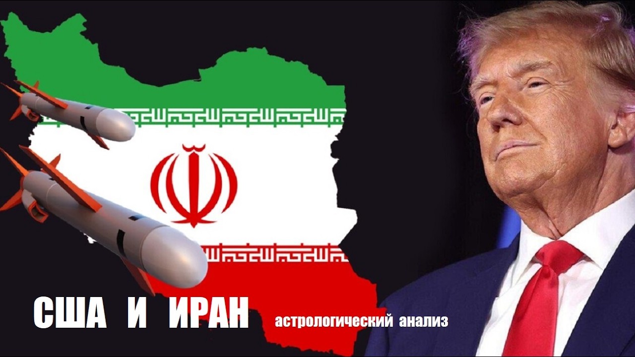 США и ИРАН  Астрологический анализ.