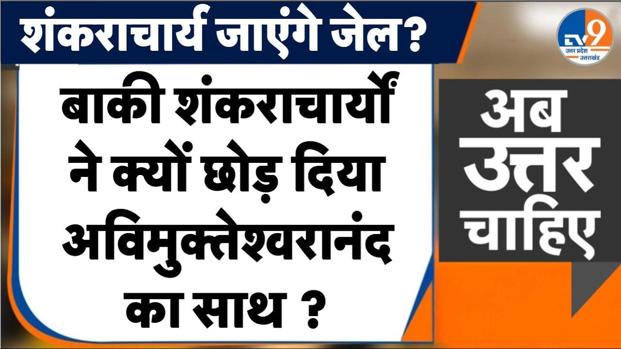 #AUC: बाकी शंकराचार्यों ने क्यों छोड़ दिया अविमुक्तेश्वरानंद का साथ ? । TV9UPUK