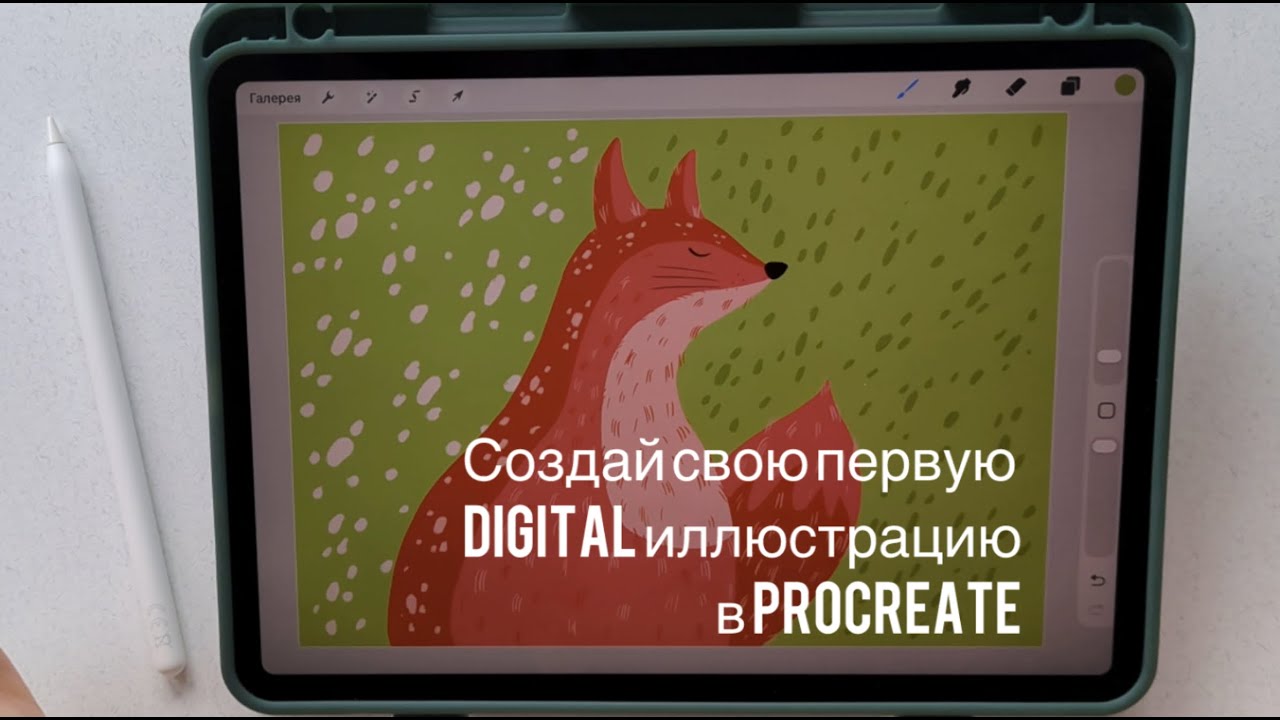 Твоя первая иллюстрация в Procreate 🦊