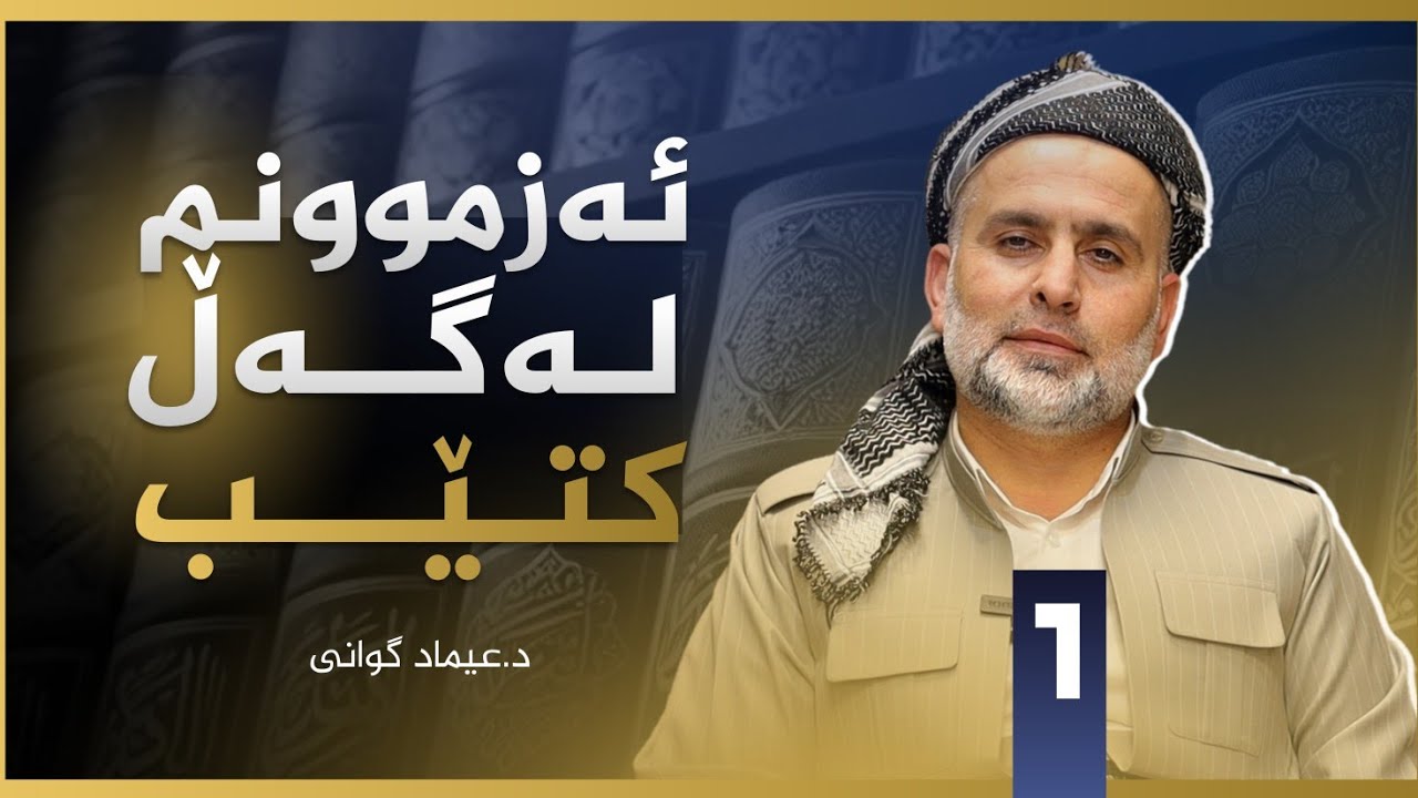 ئەزموونم لەگەڵ کتێب - د.عیماد گوانی /1