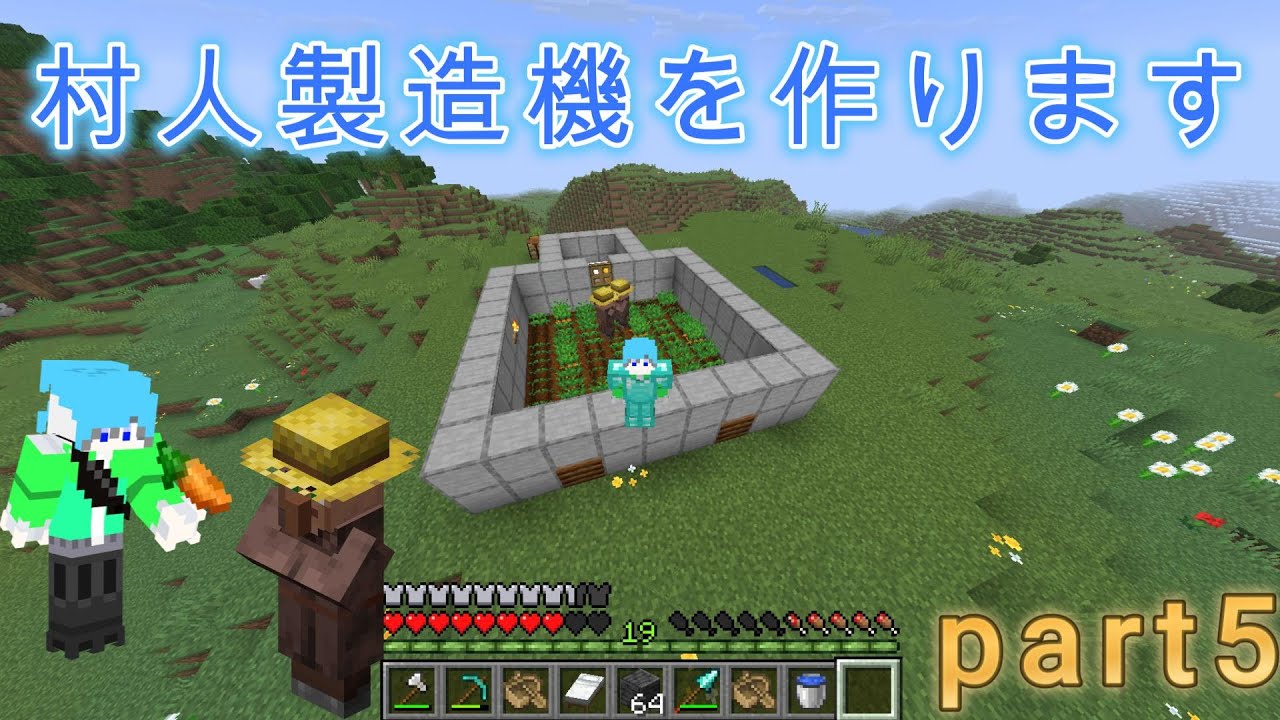 【オウクラ】part5　村人製造機を作ります！