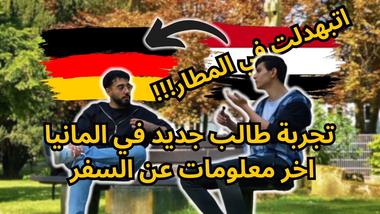 تجربة السفر لالمانيا 🇩🇪 - بودكاست ١