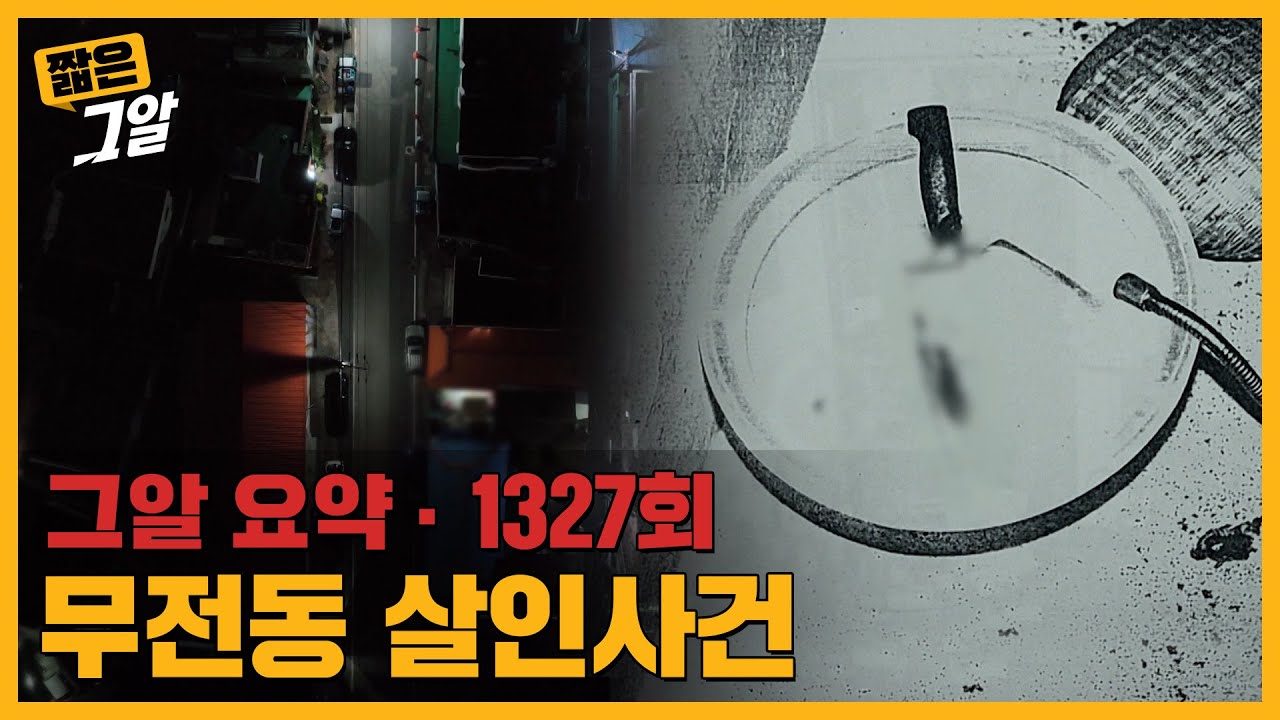 몸 안에서 발견된 매니큐어와 손톱.. 범인은 성도착증? 통영 무전동 살인사건 | 짧은 그알
