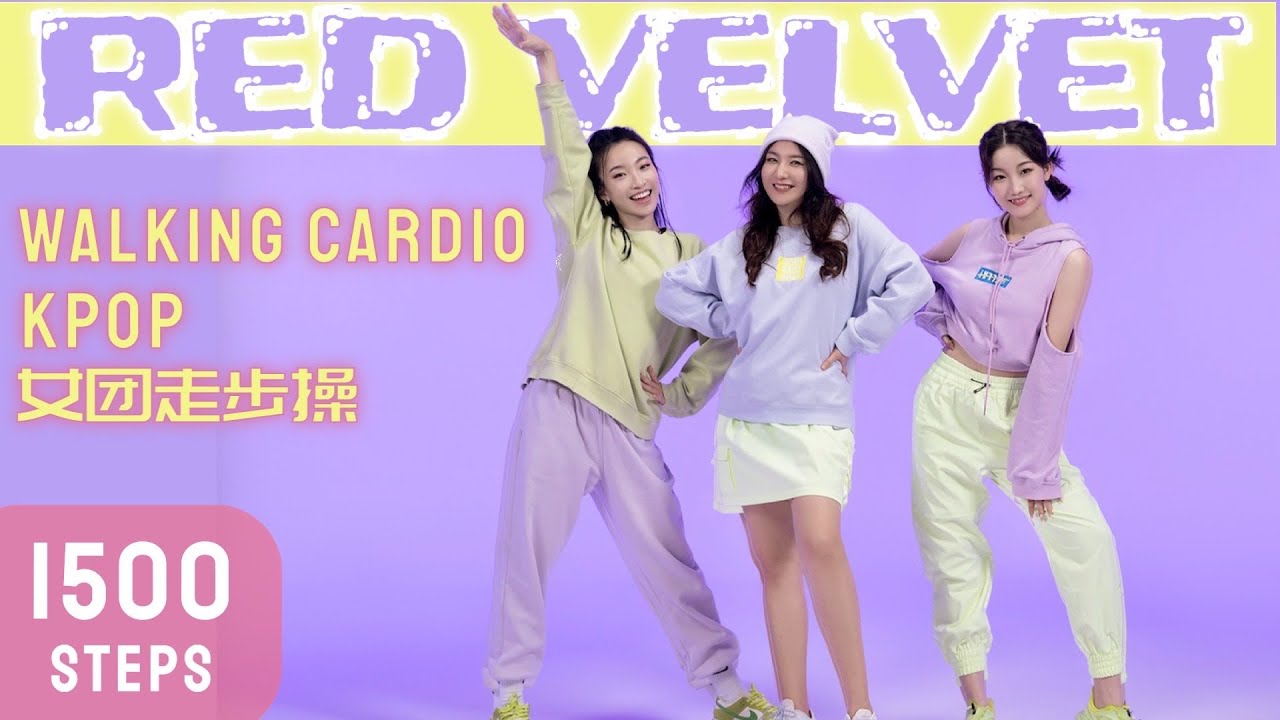 【Red Velvet】SONG LIST歌单 15min女团走着瘦！Walking Cardio这期跳的好青春！