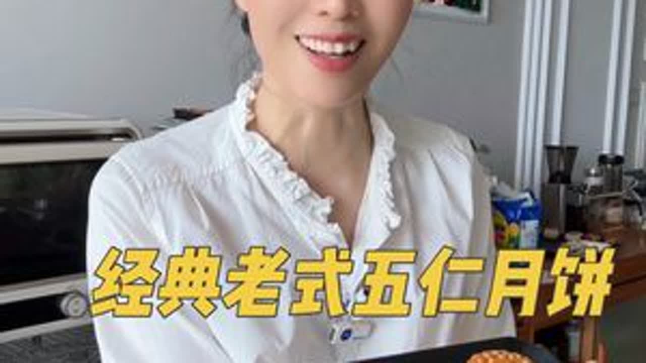 价值3000块钱的老伍仁月饼课程，保姆级教程分享给大家❗️ 不加白莲蓉，坚果放几天依旧脆，真的不是伍仁月饼不好吃，也不是青红丝不好吃，好材料做出来真的顶好吃，我原来不爱吃五仁的，这个伍仁月饼好吃到停