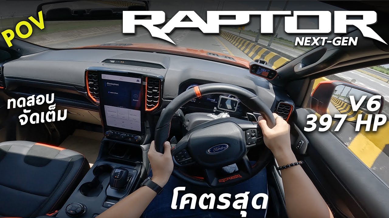 ลองขับ NEW FORD RANGER RAPTOR เครื่อง V6 โบคู่ 397 ม้า ท่อโคตรดุ แรง ช่วงล่างFOX อยากได้อีกแล้วว