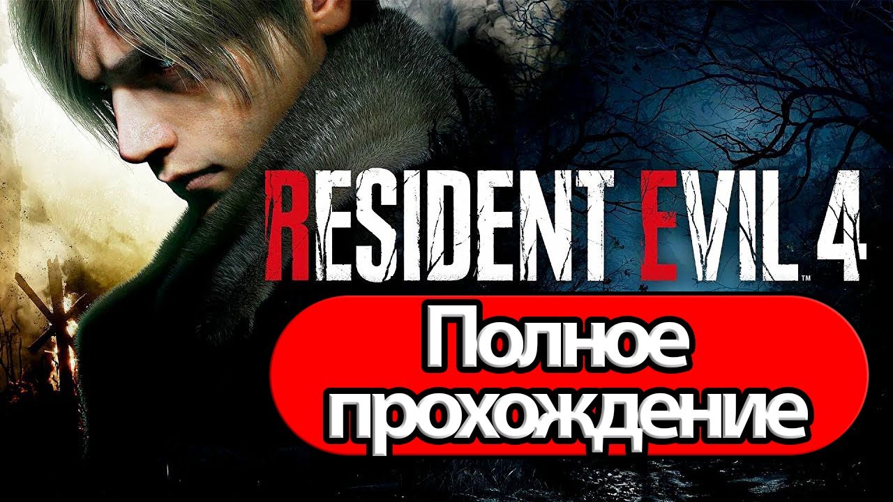 Полное Прохождение Resident Evil 4 Remake (без комментариев)