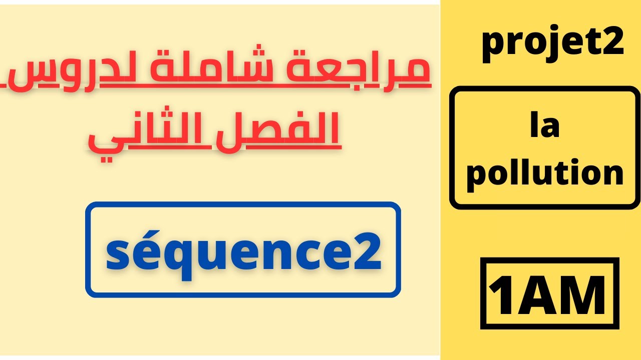 مراجعة شاملة الفرنسية للسنة الاولى متوسط الفصل الثاني 2023