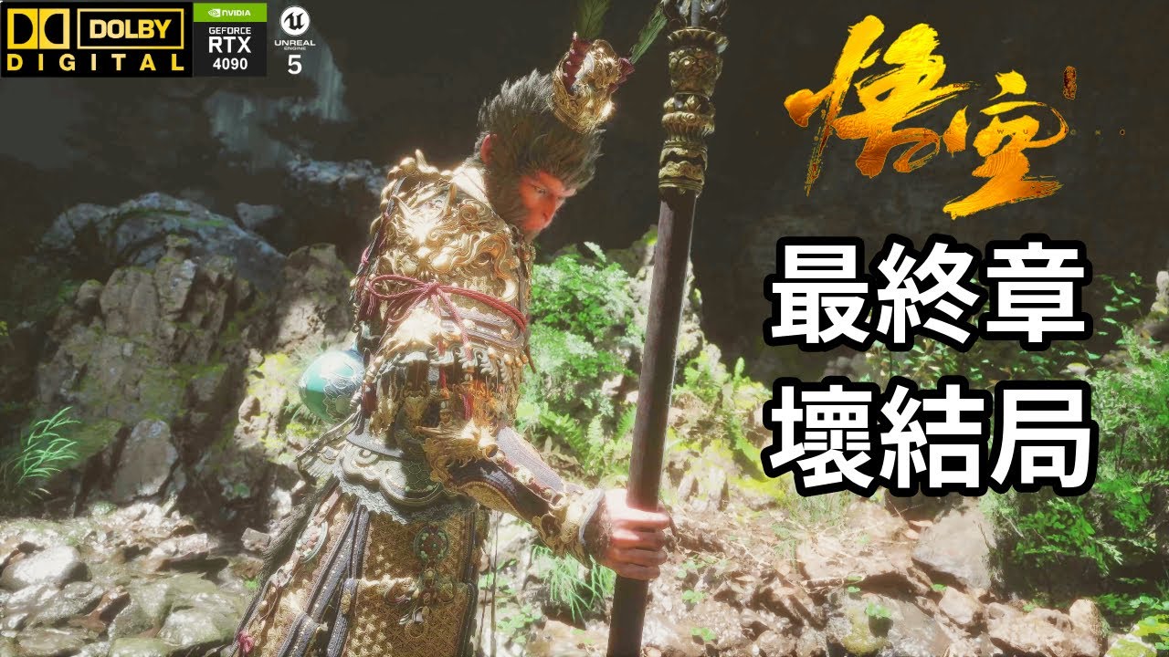 【黑神話悟空】第六章：未竟、第一結局｜故事劇情、杜比環繞音效、4K 影視級畫質、路徑光線追蹤、RTX HDR、虛幻引擎5